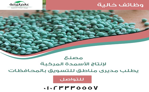 مطلوب عدد من مديرى المناطق لتسويق المخصبات بالمحافظات 